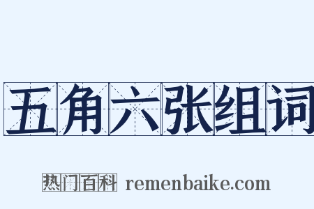 五角六张组词是什么意思的图片